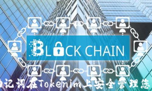 
如何使用助记词在Tokenim上安全管理您的数字资产