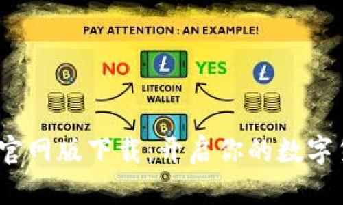  中本聪挖矿官网版下载：开启你的数字货币挖矿之旅
