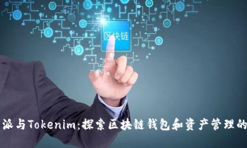 比特派与Tokenim：探索区块链钱包和资产管理的未来
