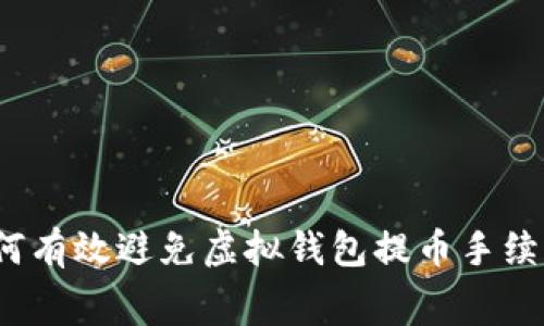 如何有效避免虚拟钱包提币手续费？