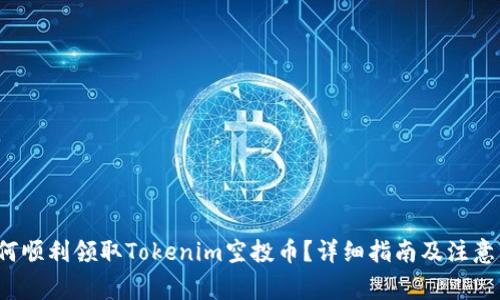  如何顺利领取Tokenim空投币？详细指南及注意事项