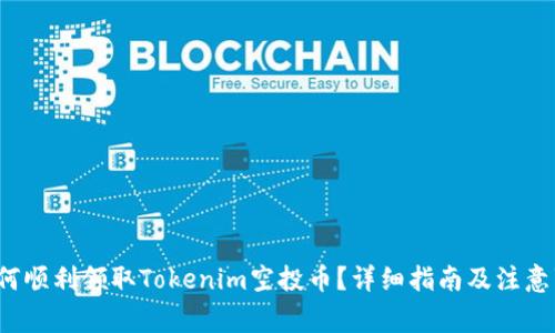  如何顺利领取Tokenim空投币？详细指南及注意事项