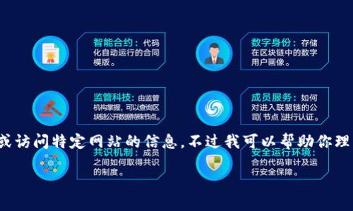 为了保护用户的隐私和安全，我无法直接提供下载链接或访问特定网站的信息。不过我可以帮助你理解如何安全地找到和下载Tokenim钱包APP的官方版本。

如何安全下载Tokenim钱包APP官方版本