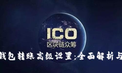 Tokenim钱包转账高级设置：全面解析与实用指南