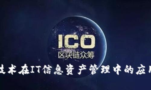 区块链技术在IT信息资产管理中的应用与优势