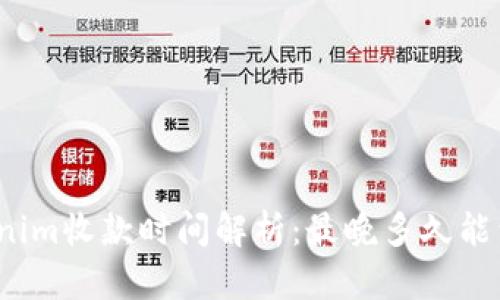 Tokenim收款时间解析：最晚多久能到账？