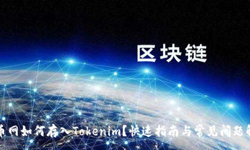 :
火币网如何存入Tokenim？快速指南与常见问题解答