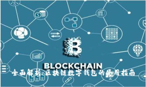 全面解析：区块链数字钱包的使用指南