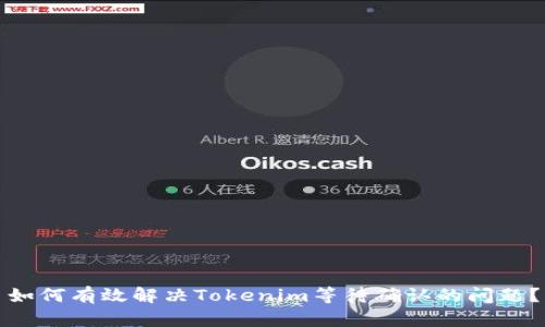如何有效解决Tokenim等待确认的问题？