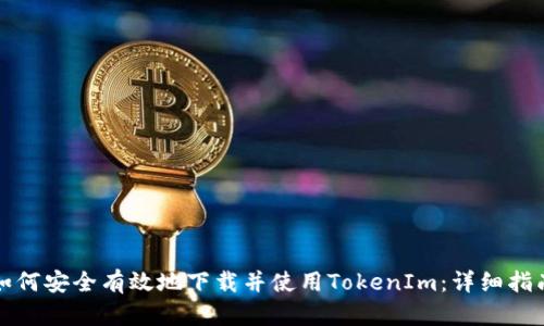 如何安全有效地下载并使用TokenIm：详细指南