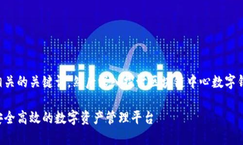提示：我将为您提供一个和相关的关键词，然后深入探讨区块链中心数字钱包的内容，并提出相关问题。

区块链中心数字钱包：构建安全高效的数字资产管理平台