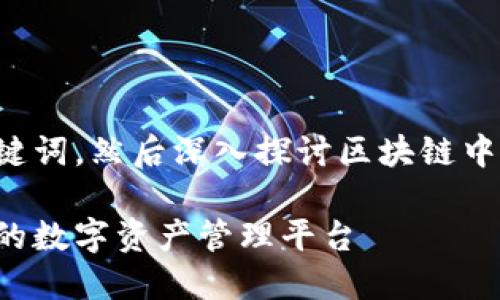 提示：我将为您提供一个和相关的关键词，然后深入探讨区块链中心数字钱包的内容，并提出相关问题。

区块链中心数字钱包：构建安全高效的数字资产管理平台