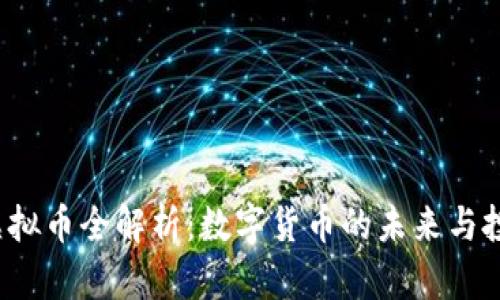 USDA虚拟币全解析：数字货币的未来与投资潜力