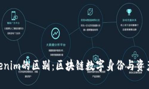 imKey与Tokenim的区别：区块链数字身份与资产管理的比较