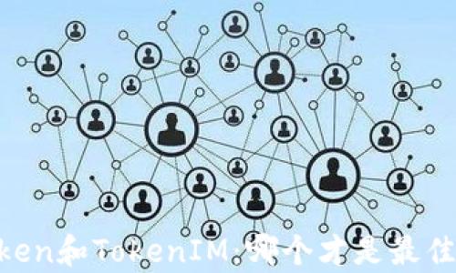 
MyToken和TokenIM：哪个才是最佳选择？