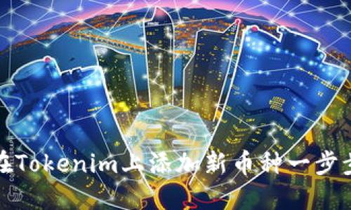 如何在Tokenim上添加新币种一步步详解