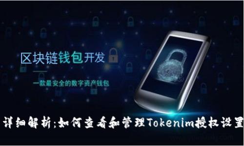 详细解析：如何查看和管理Tokenim授权设置