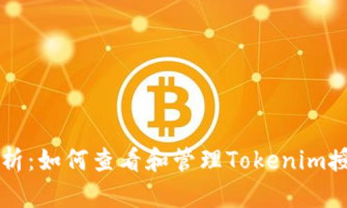 详细解析：如何查看和管理Tokenim授权设置