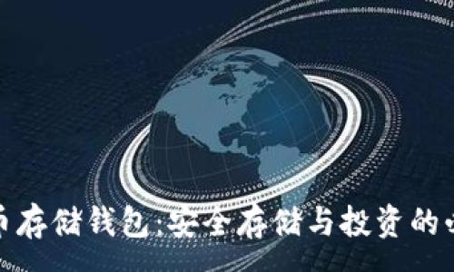 :
加密货币存储钱包：安全存储与投资的必备工具