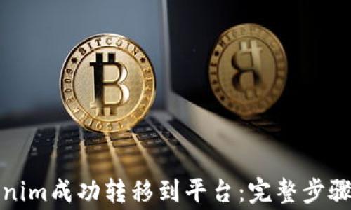 
如何将Tokenim成功转移到平台：完整步骤及注意事项