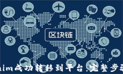 
如何将Tokenim成功转移到平台：完整步骤及注意事项