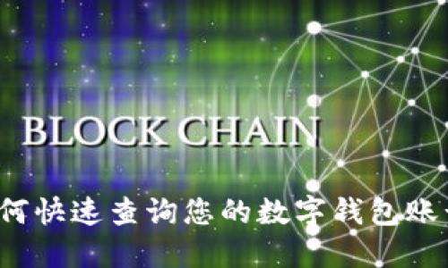 如何快速查询您的数字钱包账号？