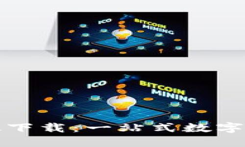 比特派官网最新版下载：一站式数字资产管理解决方案