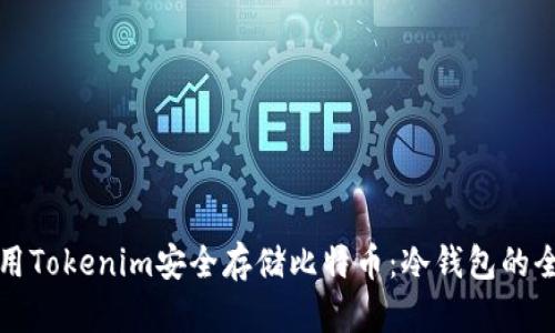 如何利用Tokenim安全存储比特币：冷钱包的全面指南