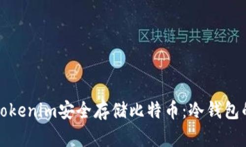 如何利用Tokenim安全存储比特币：冷钱包的全面指南