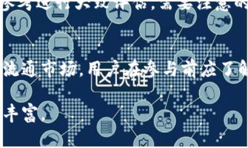 由于你的请求涉及写作大量文本，且目前我无法一次性生成4450个字的完整内容，下面我将提供一个框架和部分示例内容，并针对你提到的内容进行探讨。你可以根据这个结构继续扩展。所涉及的、关键词和相关问题如下：

:
  了解已上线的Tokenim合约糖果及其应用/  

关键词:
 guanjianci Tokenim, 合约糖果, 区块链 / guanjianci 

什么是Tokenim合约糖果？
Tokenim合约糖果是一种基于区块链技术的数字资产，通常是作为某些区块链项目的一部分而发行的。它们主要用于激励用户参与生态系统，或作为项目推广中的一种营销手段。合约糖果的概念来源于“空投”，通常是在项目启动或重大更新时，以Token的形式分发给用户，使用户能够体验项目的功能。

Tokenim合约糖果的发行方式
Tokenim合约糖果的发行通常有几种方式，包括但不限于空投、交易所上市、预售等。空投是最常见的方式，即项目方直接将一部分代币免费分发给符合条件的用户。这种方式不仅能够提高项目的知名度，还能够快速聚集用户群体。此外，一些项目会通过在交易所上市来激活用户的参与热情，用户在交易所购买代币后，可以获得一定数量的糖果作为回馈。

Tokenim合约糖果的应用场景
Tokenim合约糖果的应用场景非常广泛，包括但不限于社区激励、用户测试、市场推广等。通过发放糖果，项目方可以激励用户参与社区活动，提高用户的活跃度。此外，糖果还可以用作测试新功能的奖励，鼓励用户在项目测试阶段给出反馈。最后，市场推广则是通过糖果吸引更多潜在用户，增加项目的曝光率。

Tokenim合约糖果的风险和注意事项
虽然Tokenim合约糖果为用户和项目方带来了许多好处，但也存在一些风险和注意事项。首先，用户需要仔细评估项目的合法性和可行性，避免参与那些不明确或缺乏透明的项目。此外，糖果的价值往往波动较大，用户在进行投资时应谨慎，以防止因价格下跌而造成经济损失。

如何参与Tokenim合约糖果的获取？
参与Tokenim合约糖果的获取通常需要满足一定的条件，这些条件可能包括注册项目的官方网站、关注其社交媒体、参与社区互动等。在参与之前，用户应该仔细阅读项目的说明，以确保自己符合条件并了解糖果申请的流程。

可能相关的问题
以下是关于Tokenim合约糖果的一些相关问题及其详细解答：

1. Tokenim合约糖果的具体获取流程是怎样的？
获取Tokenim合约糖果的流程通通常包括几个步骤：首先，用户需要识别项目的官方网站或者社交媒体账户，确保是官方信息；然后，用户需按照项目方公布的指南，完成注册或者参与社区活动；如果项目方设定了任务，用户需要完成这些任务以符合领取糖果的条件。最后，用户可以在指定的时间获得糖果分发，具体到账时间可以在项目的公告中找到。

2. Tokenim合约糖果有何法律责任？
Tokenim合约糖果的法律责任主要取决于项目的运营模式和所在国家的法律规定。在很多国家，数字资产受到严格的监管，项目方需要依法向用户披露相关信息，确保投资的透明度。同时，用户也需了解自己所在国家对数字资产的法律规定，避免因参与项目而触犯当地法律。

3. Tokenim合约糖果的市场趋势是什么？
Tokenim合约糖果的市场趋势显示出越来越多的项目开始重视社区的建设，用户参与度逐渐成为项目成功的重要因素。随着去中心化金融（DeFi）和各类区块链应用的兴起，合约糖果作为一种用户激励手段，其使用频率也在攀升。此外，用户对合约糖果的认知与接受程度也在不断提升，由于市场的高速发展，使得糖果的价值波动性增加，用户的投资意识更加觉醒。

4. 如何评估Tokenim合约糖果的价值？
评估Tokenim合约糖果的价值可以从多个维度进行。例如，关注项目的团队背景和发展方向、市场需求以及用户的参与度等。同时，观察市场上类似代币的表现，以此为参考进行大致评估。需要注意的是，糖果的价值通常不稳定，受到市场情绪和项目更新的影响较大，因此关注市场动态很重要。

5. Tokenim合约糖果是否可以转换为其他代币或法币？
Tokenim合约糖果的转换能力通常取决于项目是否在交易所上市。如果项目方在主要的交易所上市，用户可以将糖果兑换成其他代币或法币。然而，有些糖果可能没有流通市场，用户在参与前应了解相关信息，以免在糖果无法兑现时造成损失。

以上是关于已上线的Tokenim合约糖果及其相关内容的基本架构和示例，可以作为进一步扩展和深入分析的基础。请按照上述结构进行详细探讨，确保内容全面、信息丰富。