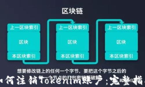 
如何注销Tokenim账户：完整指南