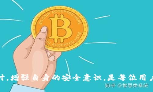   Tokenim的用户账号被黑名单问题解析与解决方案 / 
 guanjianci Tokenim, 黑名单, 用户支持 /guanjianci 

什么是Tokenim？
Tokenim是一个创新的区块链技术平台，旨在为用户提供安全、高效的加密货币交易和资产管理服务。它作为一个综合性平台，不仅允许用户交易数字资产，还为用户提供有关加密货币市场的全面信息和工具。平台的目标是创造一个透明、便捷的交易环境，以促进区块链技术的普及和应用。

在Tokenim上，用户可以创建自己的账户，进行各种类型的交易，并参与社区活动。然而，随着用户数量的增加，平台也面临了越来越多的安全挑战，黑客攻击、账户被盗、以及用户行为不当等问题层出不穷。因此，Tokenim为了保障平台及用户的安全，制定了一系列的用户管理政策，其中包括“黑名单”机制。

什么是黑名单？
在Tokenim平台上，黑名单是一个用来记录和管理用户不当行为的系统。这些不当行为可能包括欺诈、洗钱、操纵市场等活动。被列入黑名单的用户将无法继续使用平台的服务，这是一种保护措施，旨在维护平台的安全性和信誉。

黑名单通常是平台在监测到某些可疑活动后进行的判断。通常情况下，Tokenim会通过多种手段监测用户的交易行为，并在发现异常时，及时将相关用户加入黑名单。这些措施能够有效降低平台风险，保护其他用户的利益。

为何会被加入黑名单？
被加入Tokenim黑名单的原因主要集中在以下几个方面：
ul
    listrong涉嫌欺诈行为：/strong若用户在交易中进行价格操纵、虚假信息传播等行为，可能会被视为欺诈。/li
    listrong资金来源不明：/strong如果用户的交易资金来源不清晰，或出现大额可疑资金流入，也会引起平台的注意。/li
    listrong账户异常操作：/strong用户如果频繁进行异常交易，如短时间内进行大量交易，或是通过未识别的设备登录，也可能被加入黑名单。/li
    listrong违反使用协议：/strong若用户未遵循Tokenim的服务条款和使用协议，如恶意辱骂客服、散布谣言等，也会受到惩罚。/li
/ul

如何解决黑名单问题？
一旦您的Tokenim账户被加入黑名单，恢复资格的方法会有所不同，具体步骤如下：
ul
    listrong确认原因：/strong首先，用户需要确认自己为何会被加入黑名单。可以通过查看平台发送的通知邮件或在账户管理页面查看相关信息。/li
    listrong与客服沟通：/strong尽快联系Tokenim的用户支持团队，询问具体的加入黑名单原因，并表达自己的立场。如果涉及误会，可以提供证据证明自己的清白。/li
    listrong遵守平台规定：/strong如因违反平台规定而被列入黑名单，用户应认真审视自己的行为，确保今后遵守所有的规则和条款。/li
    listrong申请复查：/strong在与客服沟通后，如果确认已解决问题，可以申请复查请求。平台会针对每个复查请求做相应的处理。/li
/ul

如何避免被加入黑名单？
为了避免被加入Tokenim的黑名单，用户应当注意以下几点：
ul
    listrong了解平台规章制度：/strong熟悉Tokenim的服务条款和使用协议，确保在交易中不违反相关规定。/li
    listrong保持透明的交易记录：/strong确保所有的交易都是合法和透明的，避免使用可疑的资金来源。/li
    listrong合理使用账户：/strong避免通过不安全的设备登录账户，也不要进行非正常的交易活动。/li
    listrong重视用户评价：/strong定期检查账户状态，及时对客服的反馈做出反应，确保自己的账户能够健康运营。/li
/ul

可能相关问题探讨

1. Tokenim的黑名单政策是如何制定的？
Tokenim的黑名单政策主要是为了保护平台的安全性和用户的资产安全。政策的制定是结合了业内的最佳实践以及自身运营的需要。在制定政策时，Tokenim会参考多个方面，包括法律法规的要求、用户反馈、以及行业的用户行为等。具体来说，Tokenim可能会通过数据分析来监测用户的交易活动，并将触发某些预设规则的用户列入观察名单，进一步的调查若确认不当行为，则会加入黑名单。

2. 如何向Tokenim申诉？
如果您认为自己被错误地加入黑名单，可以通过以下途径进行申诉：
ul
    listrong访问官方网站：/strong登陆Tokenim的官方网站，查找并使用找到“用户支持”或“客服热线”的相关信息。/li
    listrong提供完整信息：/strong在申诉过程中，如实提供自己的账户信息、被加入黑名单的原因，以及相关交易的详细记录，以便客服能够更快有效地处理您的请求。/li
    listrong耐心等待回复：/strong根据Tokenim的工作流程，客服将会在接到申诉后的指定时间内进行审核，可能会要求您补充更多信息。/li
/ul

3. 被加入黑名单后会对账户有什么影响？
一旦账户被加入黑名单，用户将无法进行任何交易，不能提取或充值资产。这意味着账户在此期间处于“冻结”状态，所有的资产和资金都将受到严格的监控和限制，直至问题得到解决并解除黑名单状态。此外，某些严格的情况下，Tokenim可能会根据法律法规要求对账户进行永久封禁。

4. Tokenim如何保障用户的交易安全？
Tokenim为保护用户的交易安全，采取了多重的安全措施：
ul
    listrong加密技术：/strongTokenim使用一流的加密技术来保护用户的交易信息和账户数据，确保信息传输的安全性。/li
    listrong双重验证：/strong在用户进行重要操作时，Tokenim会要求用户完成双重身份验证，以减少账户被盗的风险。/li
    listrong交易监测系统：/strong平台实时监控交易活动，识别并标记风险交易，一旦发现可疑交易会第一时间进行处理。/li
/ul

5. 用户应如何增强自身的安全性？
用户可以通过以下几点增强账户的安全性：
ul
    listrong设置复杂密码：/strong定期更换密码，并设置一个密码强度高的密码，避免使用容易被破解的信息。/li
    listrong启用双重身份验证：/strong开启双重身份验证功能，在用户尝试登录或进行重要操作时提高安全性。/li
    listrong保持设备安全：/strong确保使用安全且可信的设备进行交易操作，尽量避免在公共网络中登录账户。/li
/ul

总结
Tokenim用户在使用平台过程中，需了解黑名单政策及其影响，遵循平台的服务条款和使用协议，以确保账户安全。若不幸被列入黑名单，应该采取有效的措施进行申诉与沟通。同时，增强自身的安全意识，是每位用户在逆境中导航的明智选择。通过更加专业的用户管理和更为严格的交易审核，Tokenim无疑能够有效保障其用户的权益。
