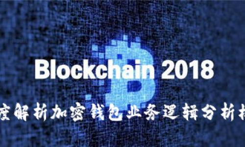 深度解析加密钱包业务逻辑分析模型