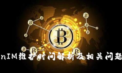 TokenIM维护时间解析及相关问题解答