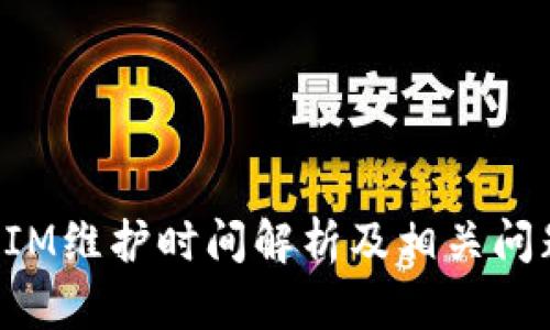 TokenIM维护时间解析及相关问题解答