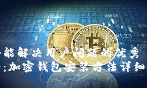 思考一个能解决用户问题的优秀  
新手必看：加密钱包安装方法详细教程视频