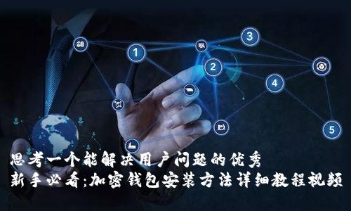 思考一个能解决用户问题的优秀  
新手必看：加密钱包安装方法详细教程视频