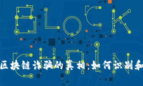 探寻区块链诈骗的真相：如何识别和报警