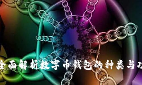 : 全面解析数字币钱包的种类与功能