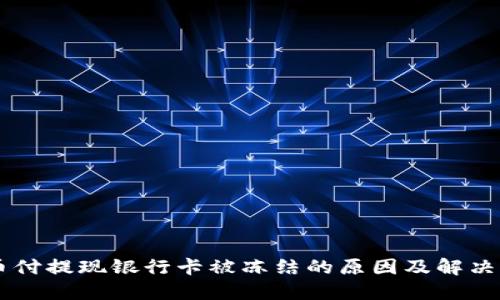 易币付提现银行卡被冻结的原因及解决方案