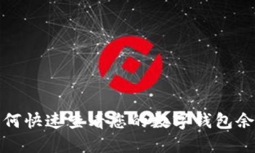 如何快速查看您的数字钱包余额