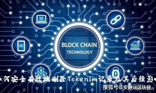 如何安全有效地删除Tokenim记录及其后续影响