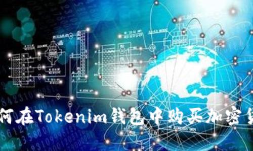 如何在Tokenim钱包中购买加密货币