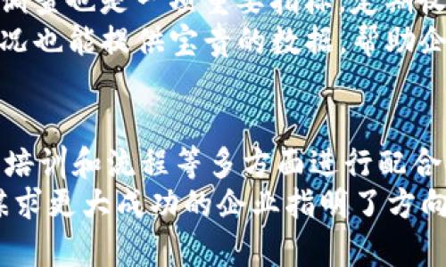   如何通过Tokenim提升客服效率与用户满意度 / 
 guanjianci Tokenim, 客服系统, 用户体验 /guanjianci 

引言
在数字化时代，客户服务已经成为企业与客户之间沟通的桥梁。Tokenim作为一款新兴的客服系统，正在不断改变传统客服方式。通过Tokenim，企业能够显著提升响应速度和服务质量，从而提高用户满意度并促进业务增长。本文将详细探讨如何通过Tokenim提升客服的效率以及用户满意度，解析其核心功能，并回答一些相关的问题。

Tokenim的基本概念及功能
Tokenim是一种基于区块链技术的智能客服系统。这款系统利用人工智能和大数据分析，能够自动处理用户的咨询和问题。用户通过Tokenim提交问题后，系统会迅速匹配相关信息，提供即时反馈。
Tokenim的主要功能包括自动问答、自助服务、工单管理和多渠道整合。自动问答功能利用自然语言处理技术，能够理解用户的问题并提供准确的答案。自助服务则允许用户在没有客服人员的介入下解决简单问题。工单管理极大地提升了客户问题解决的效率，而多渠道整合可以把邮件、社交媒体、电话等多个沟通渠道汇聚到一个平台上，提高了服务的统一性。

如何通过Tokenim提升客服效率
使用Tokenim，企业能够显著提高客服的工作效率。首先，自动问答功能使得常见问题能够迅速被解答，降低了客服人员的负担。其次，自助服务模块能够帮助用户找到解决方案，减少重复性工作。通过这些功能，客服人员能够专注于更复杂的问题和客户服务的提升。

如何提高用户满意度
用户满意度是企业成功的重要指标之一。Tokenim通过客服体验来提升用户满意度。快速响应时间是提高用户满意度的关键。借助Tokenim强大的自然语言处理能力，用户能够在提交问题后迅速获得反馈。此外，良好的自助服务功能使用户能够在任何时候找到所需的信息，从而提高了用户体验。

五个相关问题的深入探讨

问题一：Tokenim如何集成现有的客服系统？
很多企业在使用Tokenim之前，往往已经有了现有的客服系统。因此，Tokenim是否能够有效集成到这些系统中，是许多企业关注的问题。通常情况下，Tokenim提供API接口，允许企业将其与现有系统无缝连接。
集成的过程主要包括以下几个步骤：首先，企业需要评估当前的客服系统，并确认其核心功能和数据管理需求。其次，企业可以使用Tokenim提供的API与现有客服系统进行数据对接。最后，企业需进行测试，确保信息传递的准确性与及时性。通过这种集成，企业可以保持现有数据的连续性，同时享受Tokenim所带来的新功能与优势。

问题二：使用Tokenim需要投入多大的成本？
成本问题是企业在决定使用任何新系统时考虑的重要因素。Tokenim的使用成本通常包括初始设置费用、订阅费用以及日常运营维护费用。初始设置费用取决于企业的规模和需求，可能涉及系统配置和员工培训等支出。
订阅费用则通常按月或按年计算，视具体的功能模块和使用人数的不同而有所不同。同时，企业还需要考虑运营维护的成本，包括定期的系统更新、技术支持和数据安全等问题。尽管初始成本可能较高，但综合考虑其长期的效率提升和用户满意度的增加，Tokenim最终将为企业带来更可观的收益。

问题三：Tokenim如何保证用户数据的安全性？
在数字化时代，数据安全是一个严峻的问题。Tokenim在设计时充分考虑了数据保护，采用了多种安全措施来保障用户信息的安全性。首先，Tokenim使用了先进的加密技术，本地存储和数据传输过程中的信息都经过加密处理，只有经过授权的用户才能访问数据。
此外，Tokenim会定期进行安全性测试和漏洞评估，以确保系统的安全性不会受到威胁。通过部署防火墙与入侵检测系统，Tokenim能够及时识别和应对潜在的安全风险。总的来说，Tokenim在数据安全方面采取了严密的措施，从而在客户和企业之间建立起信任。

问题四：Tokenim对传统客服工作的影响如何？
Tokenim的引入无疑会对传统客服工作产生影响。首先，很多重复性、低复杂度的问题将会被自动化处理，从而大幅减少了客服人员的工作量。这样一来，客服人员能够将更多的时间和精力投入到更复杂、要求更高的客户服务中。
然而，这也意味着对客服人员技能的更高要求。随着系统的演进，客服人员可能需要不断更新自己的知识，以便能够处理更具挑战性的问题。此外，企业还需要重新考虑客服团队的组织结构，合理配置各类人力资源，以适应新的工作模式。

问题五：如何评估Tokenim的使用效果？
评估Tokenim的使用效果可以通过多个指标进行。首先，客户响应时间是一个关键指标。通过Tokenim，响应时间应明显降低，从而提高客户满意度。其次，用户满意度调查也是一项重要指标，定期收集用户的反馈意见，可以有效指导客服改进方向。
另外，客服人员的工作效率也是需要评估的一部分。可以通过分析工单解决的平均时间和客服人员的工作负载来判断Tokenim的成效。此外，持续监测系统的使用情况也能提供宝贵的数据，帮助企业根据实际使用情况进行调整和。

结论
通过有效地运用Tokenim，企业能够在提升客服效率的同时，提高用户满意度。然而，要想全面实现这些目标，仅依赖于技术的革新是不够的，还需要企业自身在管理、培训和流程等多方面进行配合。
本文探讨了Tokenim的功能提升客服效率和用户满意度的方式，以及五个关键问题。这些内容不仅为企业深入了解Tokenim提供了有益参考，也为在数字化转型中谋求更大成功的企业指明了方向。未来，随着科技的不断发展，Tokenim等智能客服系统将会在企业中扮演越来越重要的角色。