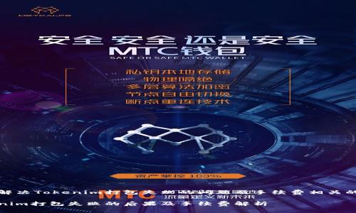 如何解决Tokenim打包失败的问题及手续费相关的知识

Tokenim打包失败的后果及手续费解析