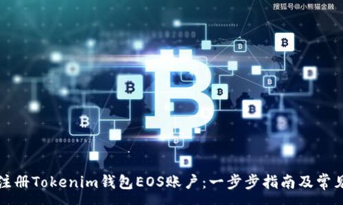 :

轻松注册Tokenim钱包EOS账户：一步步指南及常见问答