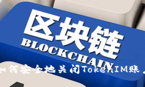 如何安全地关闭TokenIM账户