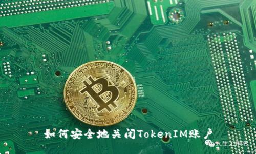 如何安全地关闭TokenIM账户