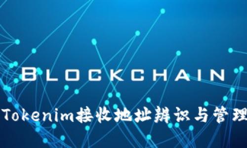 如何利用Tokenim接收地址辨识与管理数字资产