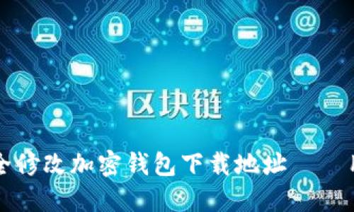 如何安全修改加密钱包下载地址——用户指南